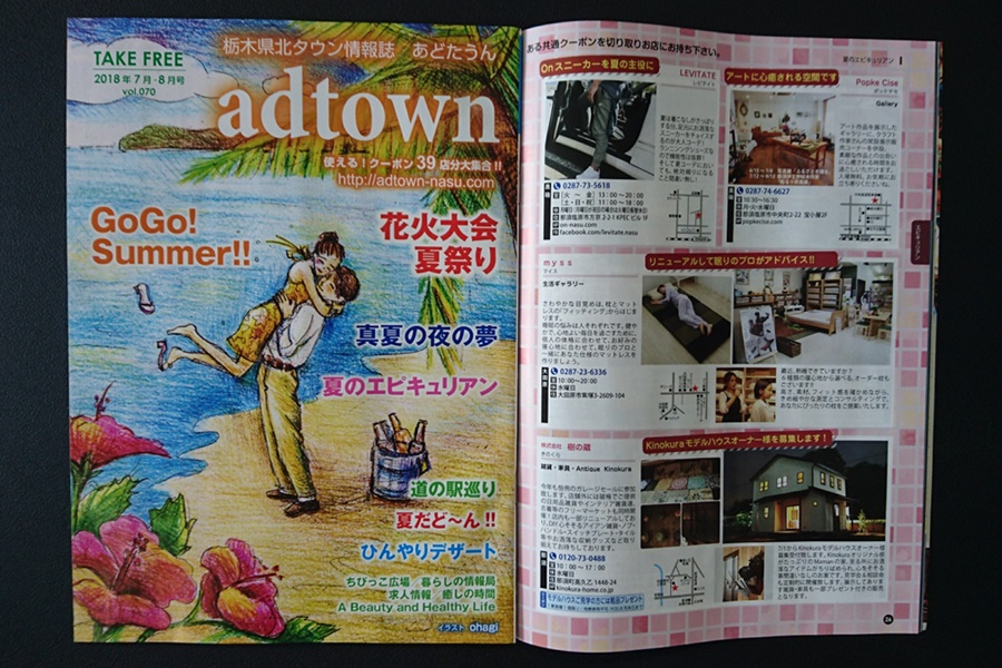 タウン情報誌adtown（あどたうん）7-8月号