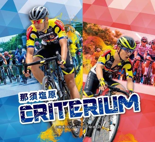 那須塩原クリテリウム!!