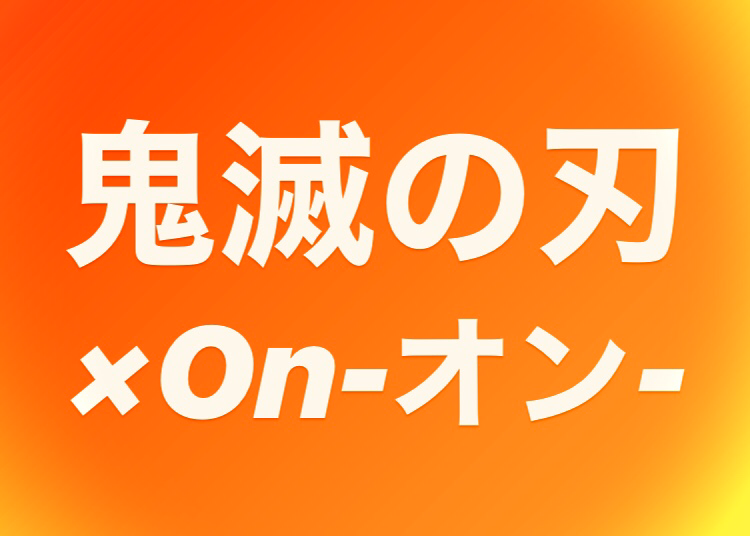 アニメ「鬼滅の刃」登場人物をOn-オン-に当てはめてみた