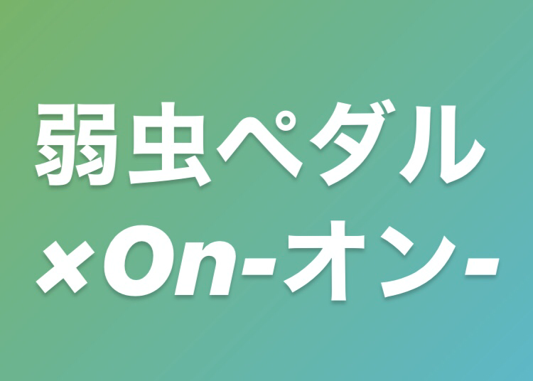 マンガ「弱虫ペダル」登場人物をOn-オン-に当てはめてみた