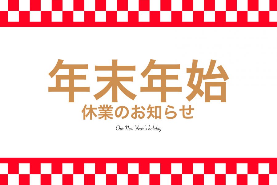 年末年始休業のお知らせ