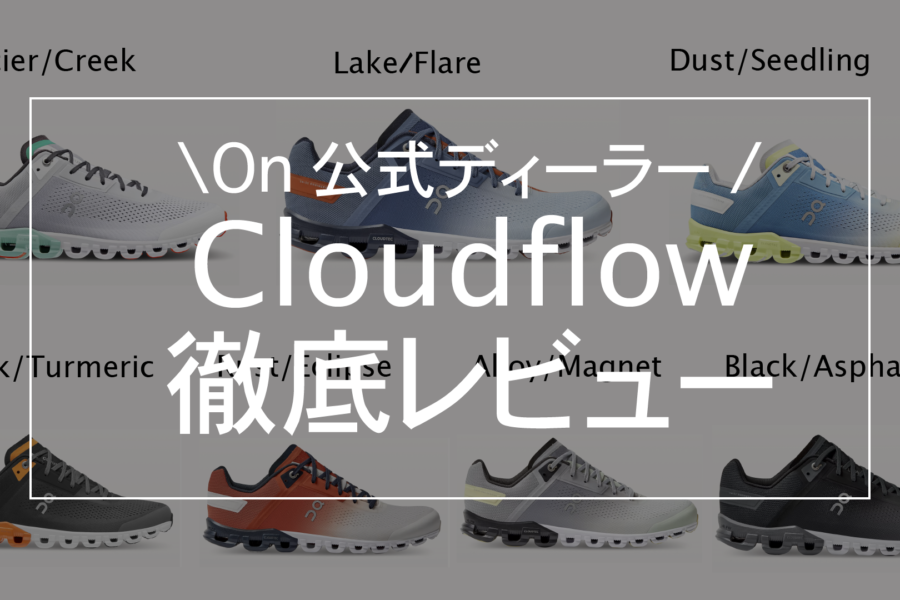 【On公式ディーラーがレビュー】On Cloudflow(クラウドフロー)が全ランナーにおすすめできる理由