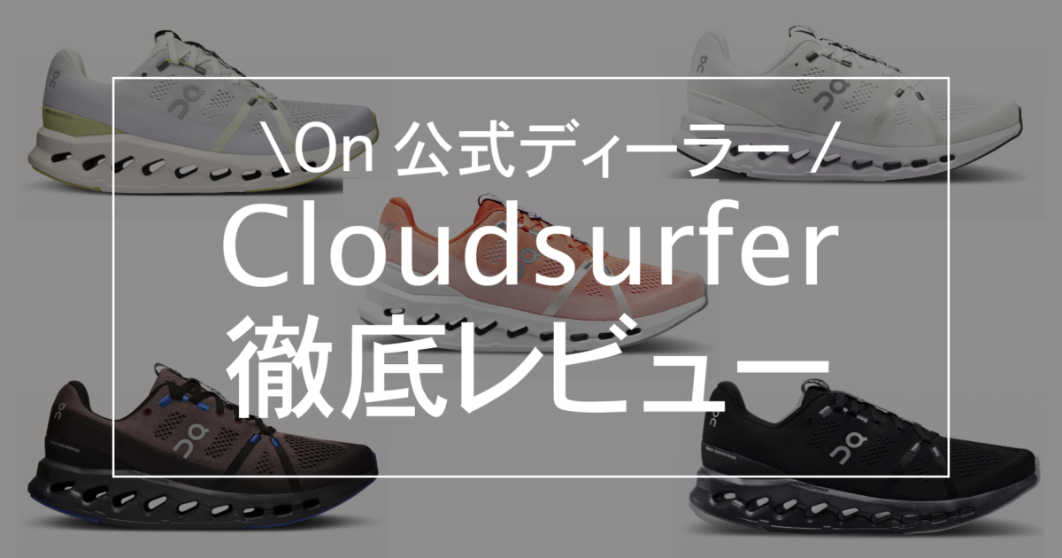 On公式ディーラーがレビュー】On Cloudsurfer(クラウドサーファー)が全