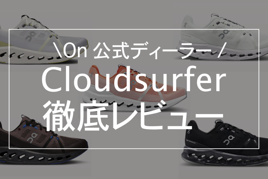 【On公式ディーラーがレビュー】On Cloudsurfer(クラウドサーファー)が全ランナーにおすすめできる理由