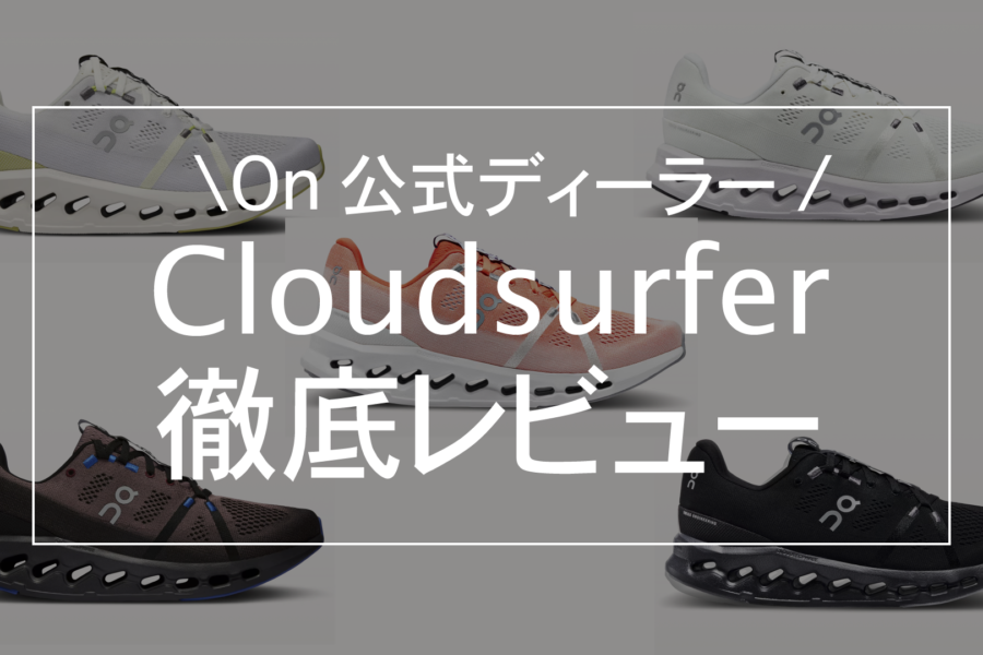 On公式ディーラーがレビュー】On Cloudsurfer(クラウドサーファー)が全