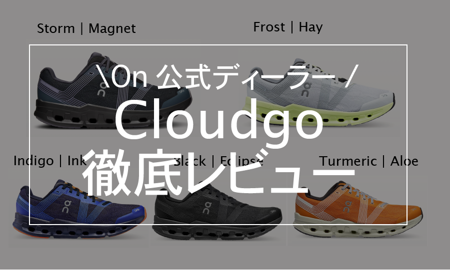 【On公式ディーラーがレビュー】On Cloudgo(クラウドゴー)が初心者ランナーにおすすめできる理由