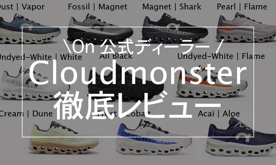 【公式ディーラーレビュー】On Cloudmonster(クラウドモンスター)が全ランナーにおすすめできる理由