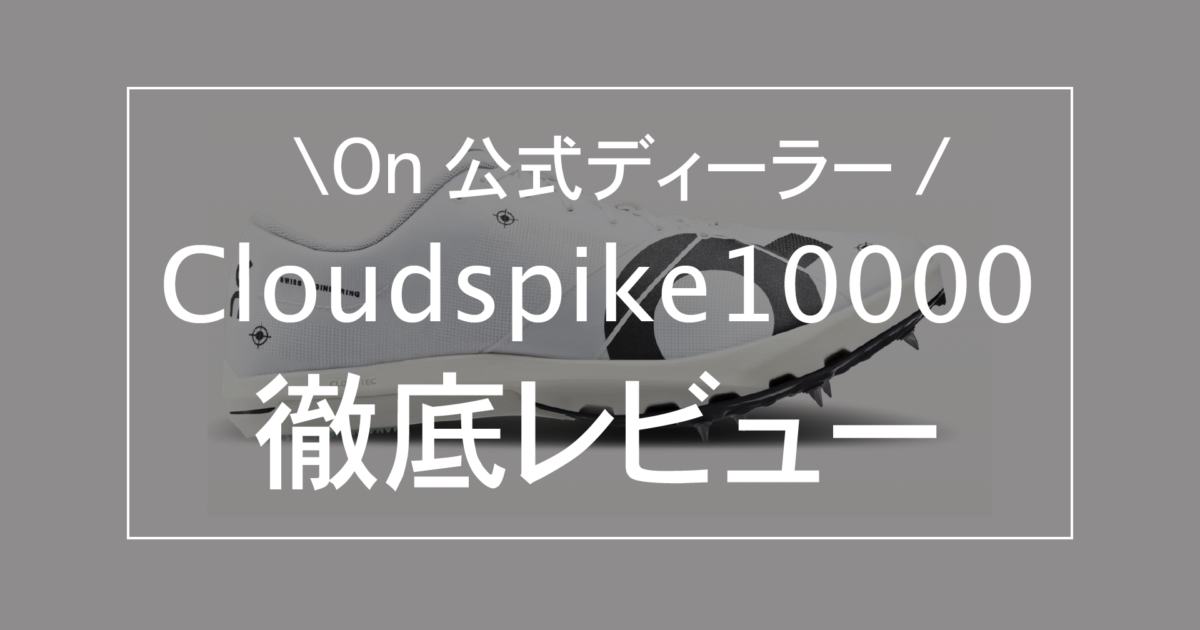 On公式ディーラーがレビュー】On Cloudspike10000が激推しな理由