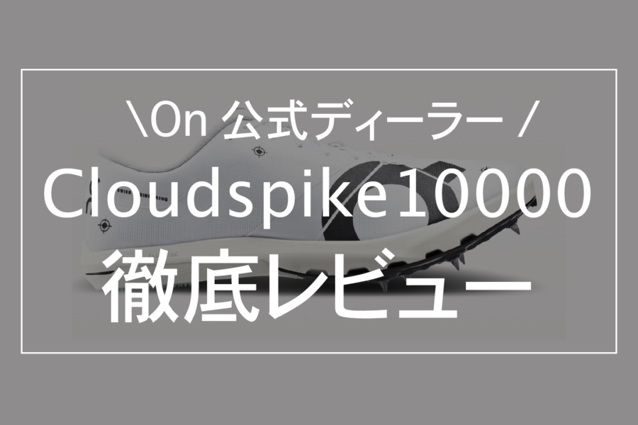 【On公式ディーラーがレビュー】On Cloudspike10000が激推しな理由