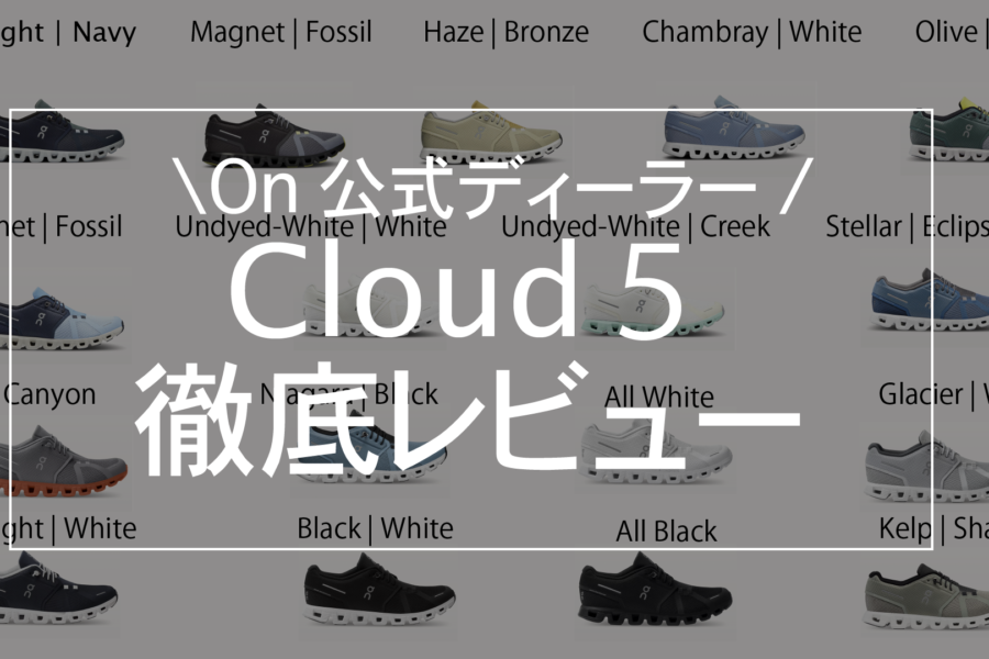 【On公式ディーラーがレビュー】On Cloud5がランニング初心者におすすめできる理由