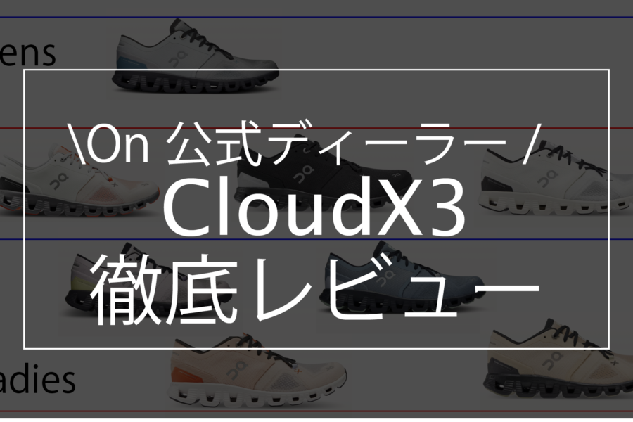【On公式ディーラーがレビュー】On CloudX3がOn２足目におすすめできる理由