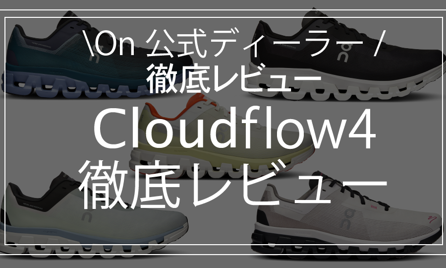 【On公式ディーラーがレビュー】On Cloudflow4はどうアップデートしたのか？