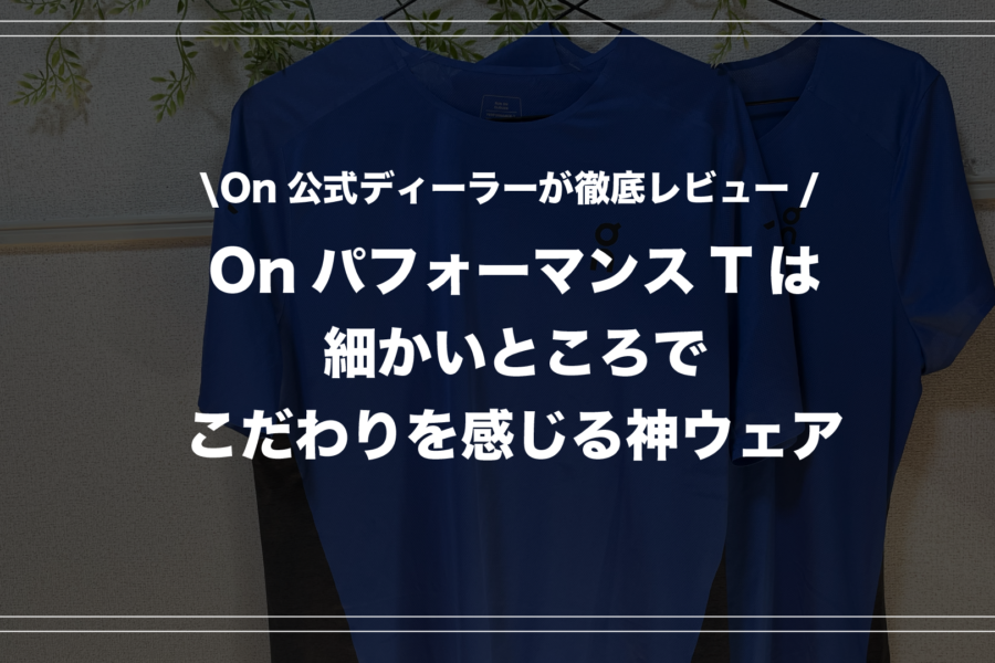 【On正規ディーラーがレビュー】パフォーマンスTって実際どうなの？