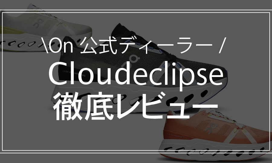【On公式ディーラーがレビュー】On Cloudeclipse(クラウドエクリプス)はsurferと並ぶ名作となるのか？