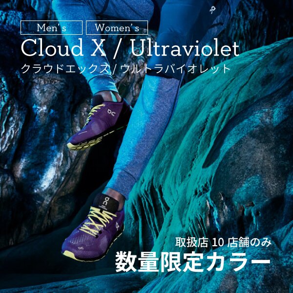 CloudX ultraviolet 数量限定
